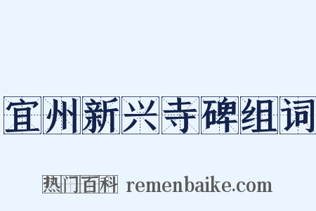 宜州新兴寺碑组词是什么意思的图片